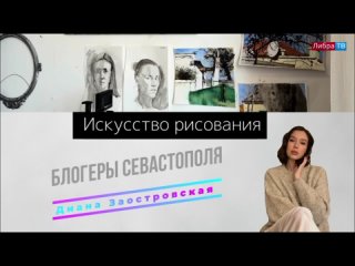 best искусство рисования блогеры севастополя заостровская диана best