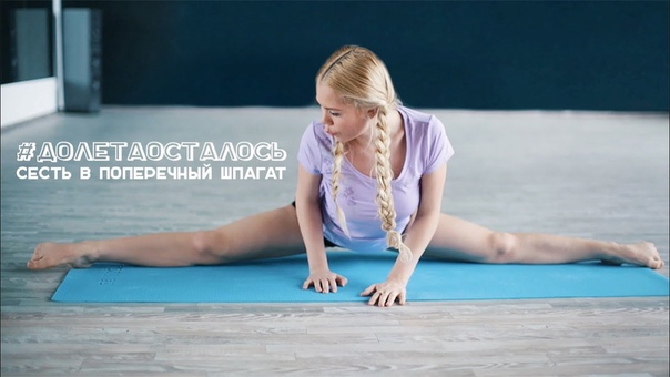 best растягиваемся на поперечный шпагат workout будь в форме best