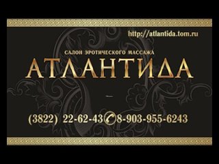 best салон эротического массажа атлантида томск best
