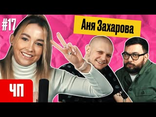 best аня захарова импровизация команды тайные чисто питерская podcast 17 best