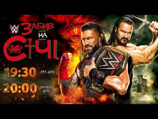 best wwe clash at the castle онлайн трансляція українською від wwe looks best