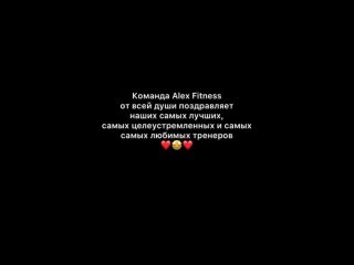 best команда alex fitness березники поздравляет наших тренеров с профессиональным праздником best