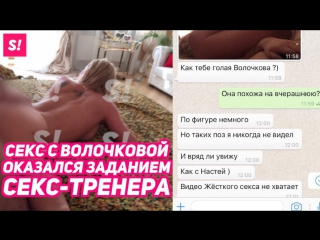 best секс с волочковой оказался заданием скандального секс тренера best