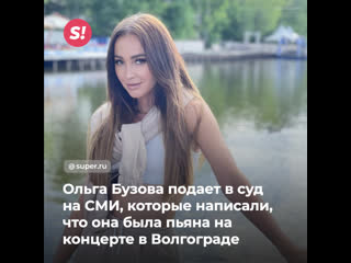 best ольга бузова подает в суд на сми которые написали что она была пьяна на концерте в волгограде best