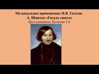 best музыкальное приношение а шнитке гоголь сюита прослушивание best