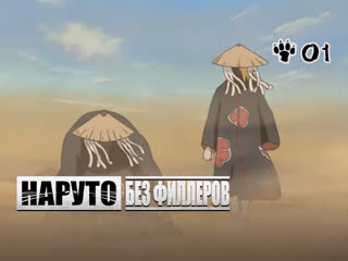 best глава 01 вторжение в песок наруто без филлеров best
