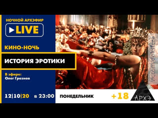 best история эротики в рамках кино ночи с олегом грозновым 18 доксфера best
