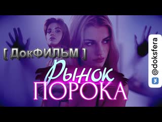 best рынок порока как устроена современная секс индустрия best