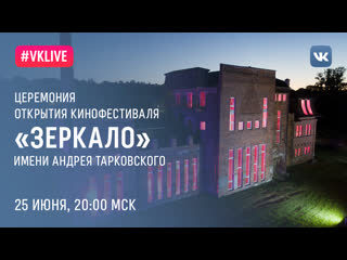 best церемония открытия кинофестиваля зеркало имени андрея тарковского best