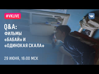 best qa по конкурсной программе обсуждение фильмов бабай и одинокая скала best