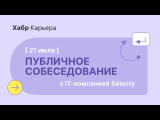 best публичное собеседование ios разработчика с компанией selecty best