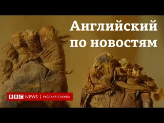 best учим английский по новостям серия lingohack the secret recipe of ancient mummification learn english best