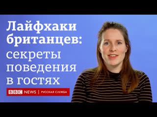 best лайфхаки британцев как вести себя в гостях bbc learn english best