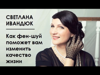 best светлана ивандюк как фен шуй поможет вам изменить качество вашей жизни best
