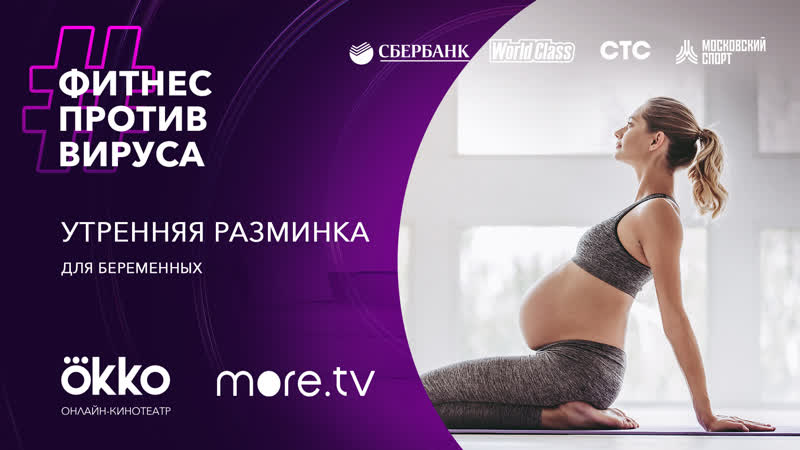 best утренняя разминка для беременных фитнес против вируса okko best