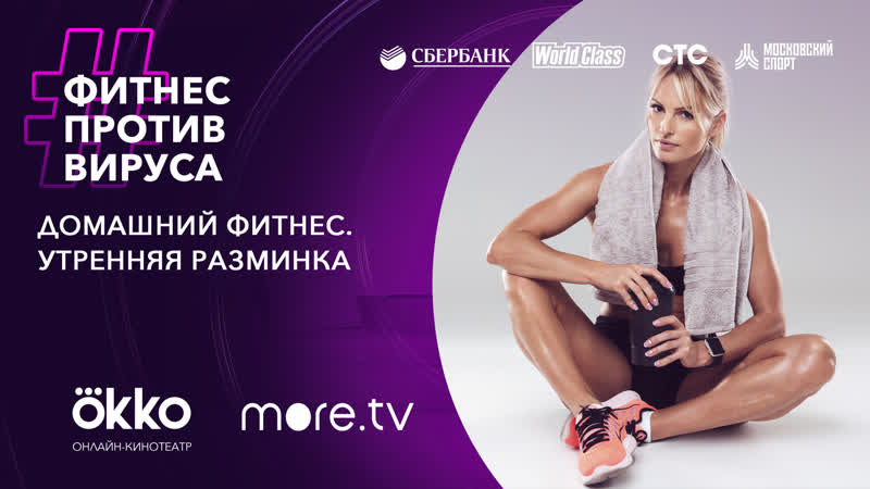 best домашний фитнес утренняя разминка фитнес против вируса okko best