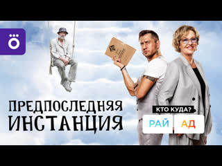 best смотрите комедийный сериал предпоследняя инстанция с 1 января в okko best