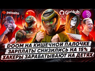 best doom на кишечной палочке зарплаты it специалистов снизились на 15 хакеры зарабатывают на детях best