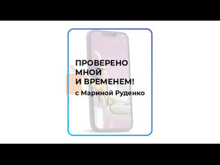 best de live проверено мной и временем с мариной руденко best