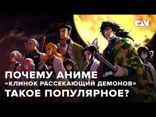 best почему клинок рассекающий демонов такой популярный best