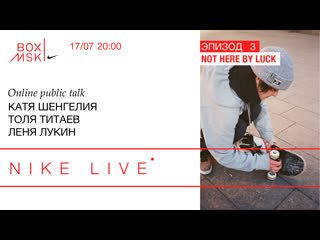 best nike live эпизод 3 катя шенгелия толя титаев леня лукин not here by luck best