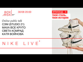 best nike live эпизод 5 маха все круто света комрад катя войнова твой стиль твоя история best