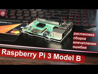 best raspberry pi 3 model b распакоа сборка впечатления и ошибки best
