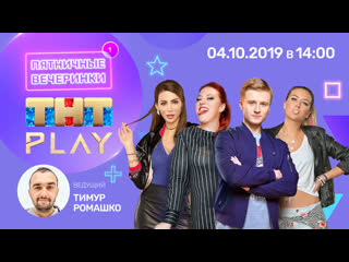 best тнт play пятничные вечеринки вячеслав чепурченко светлана листова анастасия калашникова ника вайпер неделя 1 best