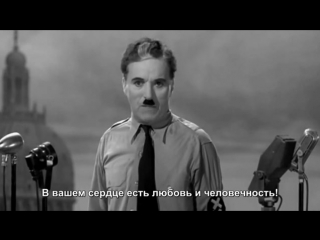best монолог чарли чаплина в фильме великий диктатор очень сильно best