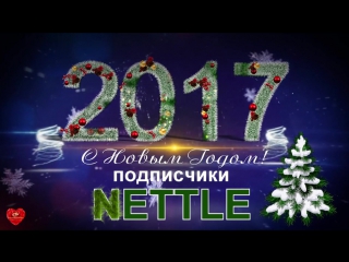 best с наступающим новым 2017 дорогие наши подписчики nettle best