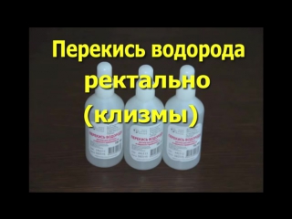 best перекись водорода ректальное введение перекиси водорода лечение тяжелых заболеваний best