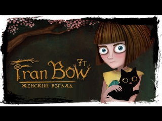 best fran bow 9 танцы в баре и волшебная палочка best