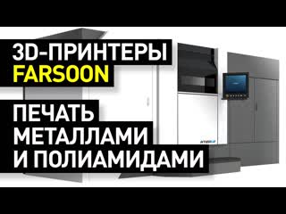 best обзор 3d принтеров farsoon лазерное спекание металлических и полиамидных порошков slmsls принтеры best