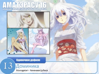 best 097 аматэрасу 2016 одиночное косплей дефиле 13 доминика ханекава цубаса monogatari best