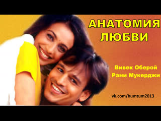 best анатомия любви 2002 saathiya вивек оберой рани мукерджи индийский фильм best