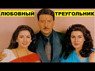 best любовный треугольник 1993 aaina джеки шрофф джухи чавла амрита сингх best