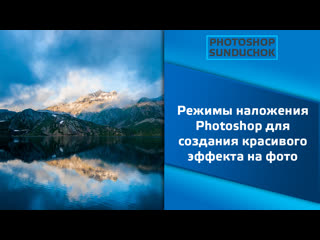 best режимы наложения photoshop для создания красивого эффекта на фото best
