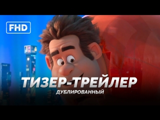 best dub тизер трейлер ральф против интернета ralph breaks the internet wreck it ralph 2 2018 best