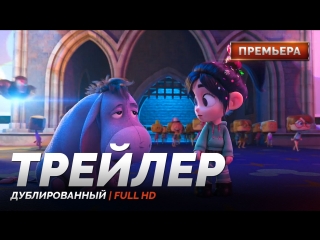 best dub трейлер ральф против интернета ralph breaks the internet wreck it ralph 2 2018 best