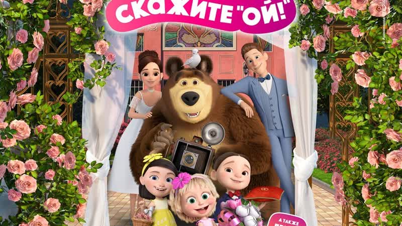 best розыгрыш по 2 билета двум победителям на мультфильм маша и медведь 09 06 2023 г best
