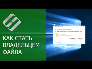 best как стать владельцем файла или папки и получить доступ на просмотр и редактирование best
