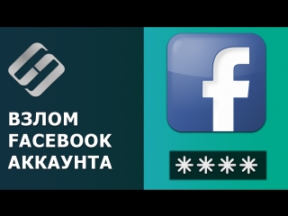 best как взломать facebook узнать чужой логин пароль и прочитать чужую переписку best