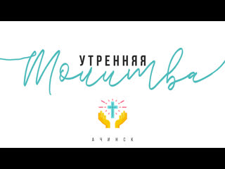 best утренняя молитва l церковь прославления ачинск best
