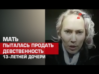 best мать пыталась продать девственность своеи 18 летнеи дочери best