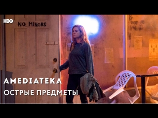 best острые предметы sharp objects трейлер best