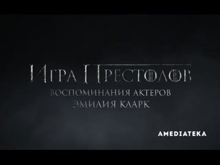 best игра престолов воспоминания актеров эмилия кларк best