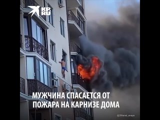 best мужчина спасается от пожара в доме в анапе best