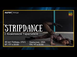 best stripdance high heels с анжеликой тарасьевой ing best