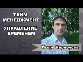 best тайм менеджмент правильные привычки миллионера игорь черноусов best