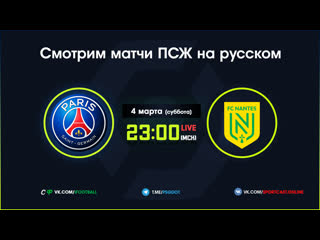 best прямая трансляция матча псж нант на русском best